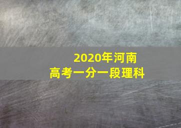 2020年河南高考一分一段理科