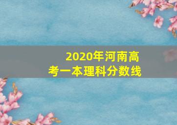 2020年河南高考一本理科分数线