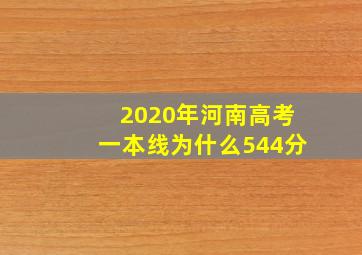 2020年河南高考一本线为什么544分