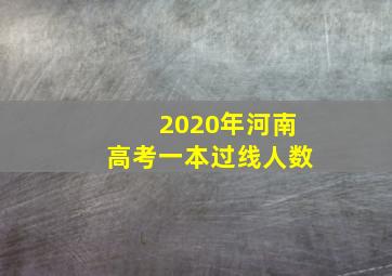 2020年河南高考一本过线人数