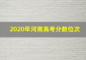 2020年河南高考分数位次