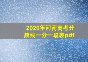 2020年河南高考分数线一分一段表pdf