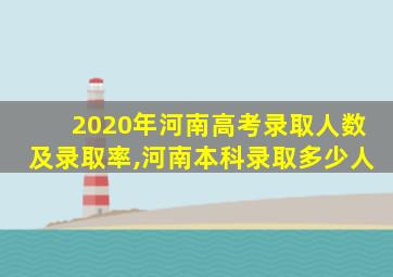 2020年河南高考录取人数及录取率,河南本科录取多少人