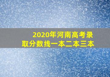 2020年河南高考录取分数线一本二本三本