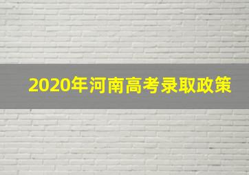 2020年河南高考录取政策