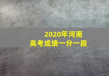 2020年河南高考成绩一分一段