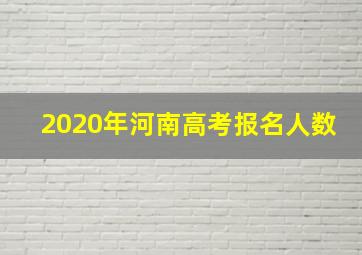 2020年河南高考报名人数