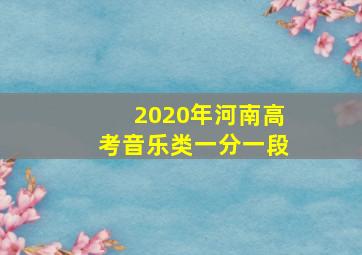 2020年河南高考音乐类一分一段