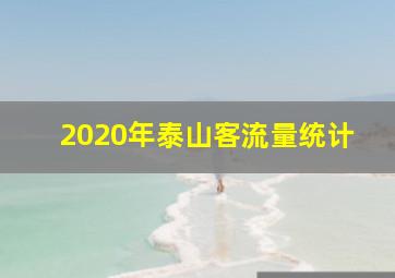 2020年泰山客流量统计