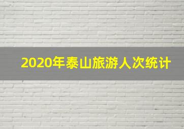 2020年泰山旅游人次统计