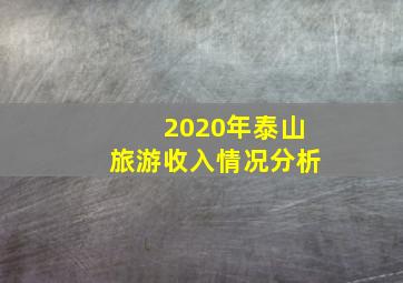 2020年泰山旅游收入情况分析