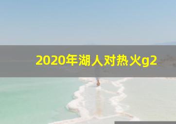 2020年湖人对热火g2