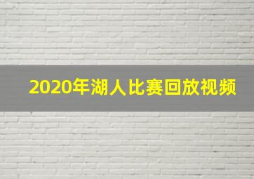 2020年湖人比赛回放视频