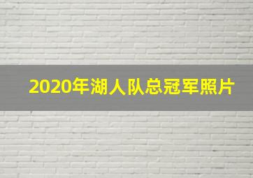 2020年湖人队总冠军照片