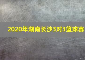 2020年湖南长沙3对3篮球赛