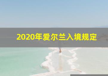 2020年爱尔兰入境规定