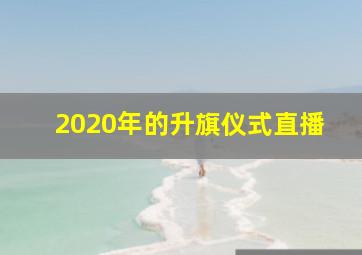 2020年的升旗仪式直播