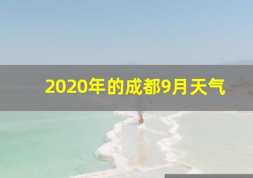 2020年的成都9月天气