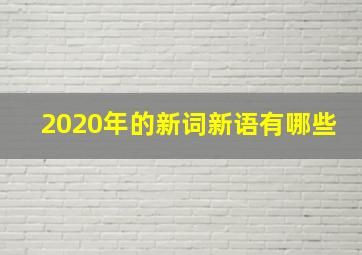 2020年的新词新语有哪些