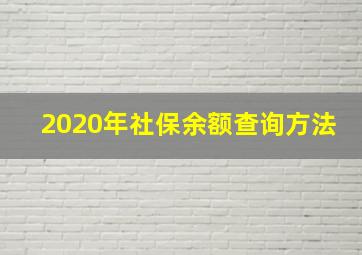 2020年社保余额查询方法