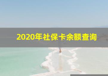 2020年社保卡余额查询