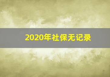 2020年社保无记录