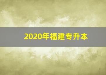 2020年福建专升本