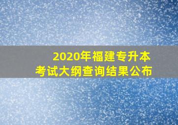 2020年福建专升本考试大纲查询结果公布