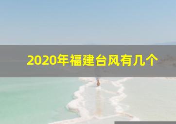 2020年福建台风有几个