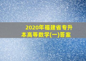 2020年福建省专升本高等数学(一)答案