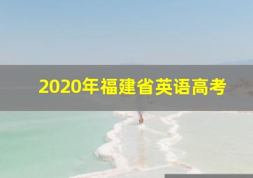 2020年福建省英语高考