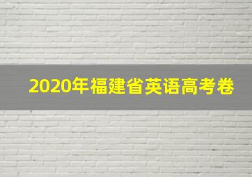 2020年福建省英语高考卷