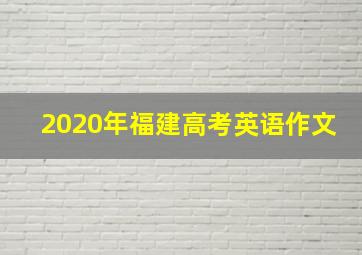 2020年福建高考英语作文