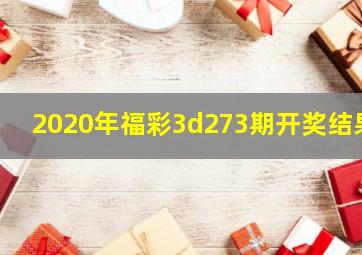 2020年福彩3d273期开奖结果