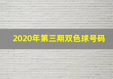 2020年第三期双色球号码