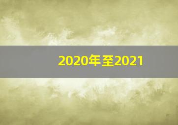 2020年至2021