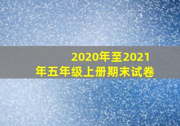 2020年至2021年五年级上册期末试卷