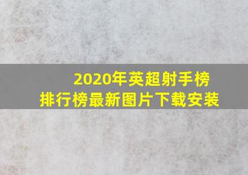 2020年英超射手榜排行榜最新图片下载安装