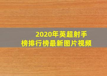 2020年英超射手榜排行榜最新图片视频