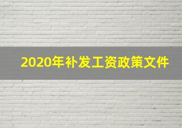 2020年补发工资政策文件