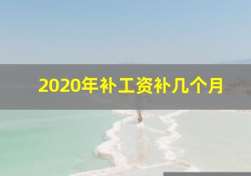 2020年补工资补几个月