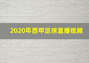 2020年西甲足球直播视频