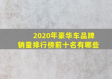 2020年豪华车品牌销量排行榜前十名有哪些