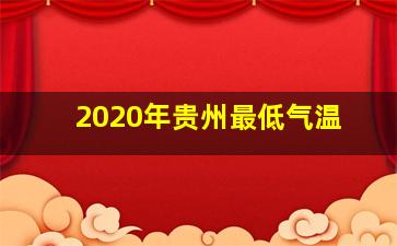 2020年贵州最低气温