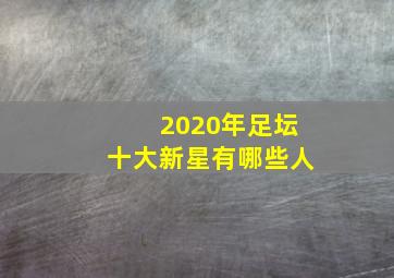 2020年足坛十大新星有哪些人