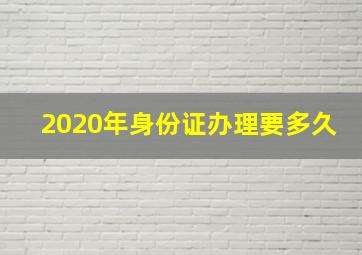 2020年身份证办理要多久