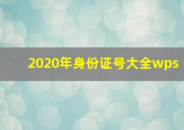 2020年身份证号大全wps