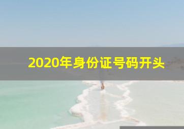 2020年身份证号码开头