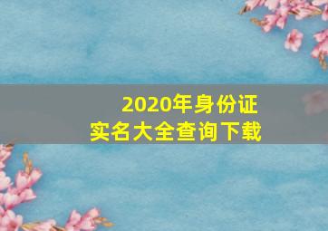 2020年身份证实名大全查询下载