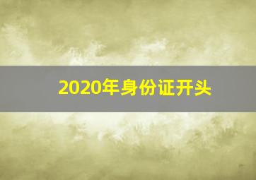 2020年身份证开头